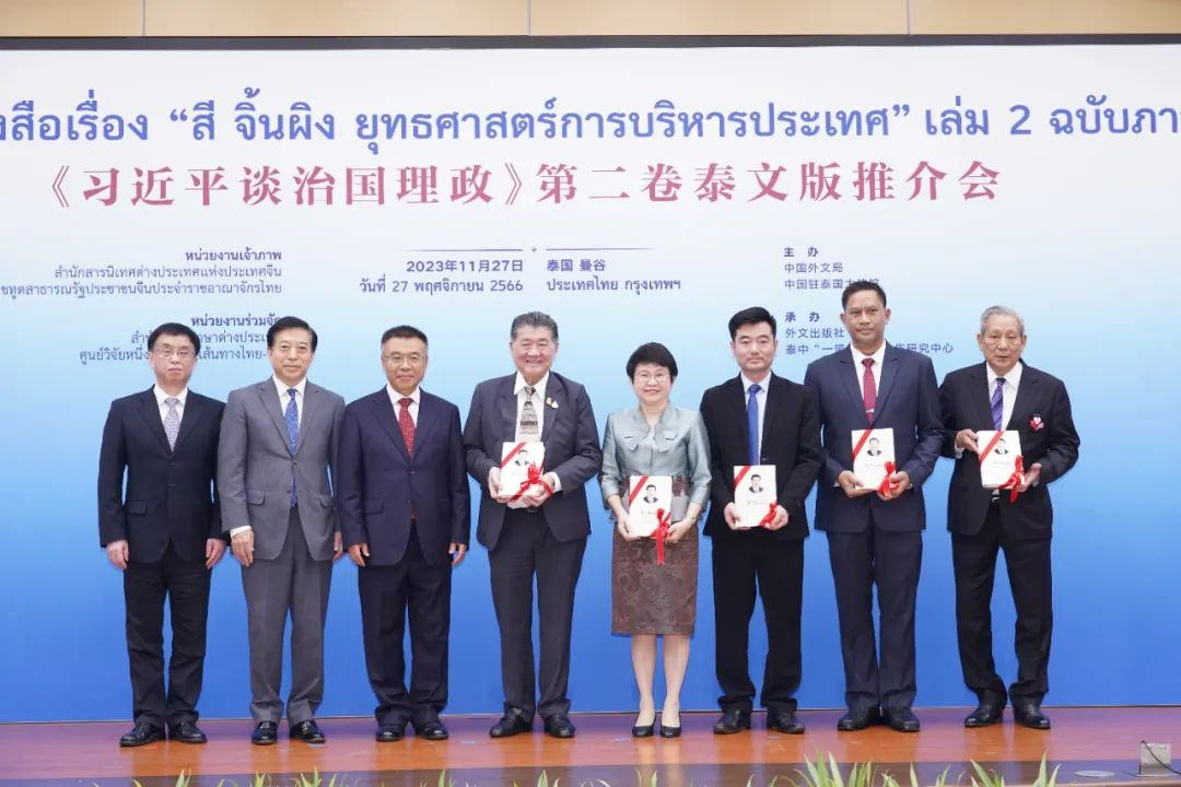 《習近平談治國理政》第二卷泰文版推介會