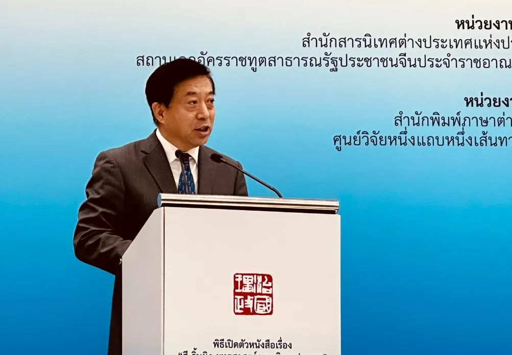 《習近平談治國理政》第二卷泰文版推介會