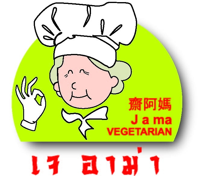 齋阿媽牌素料 純素安心  