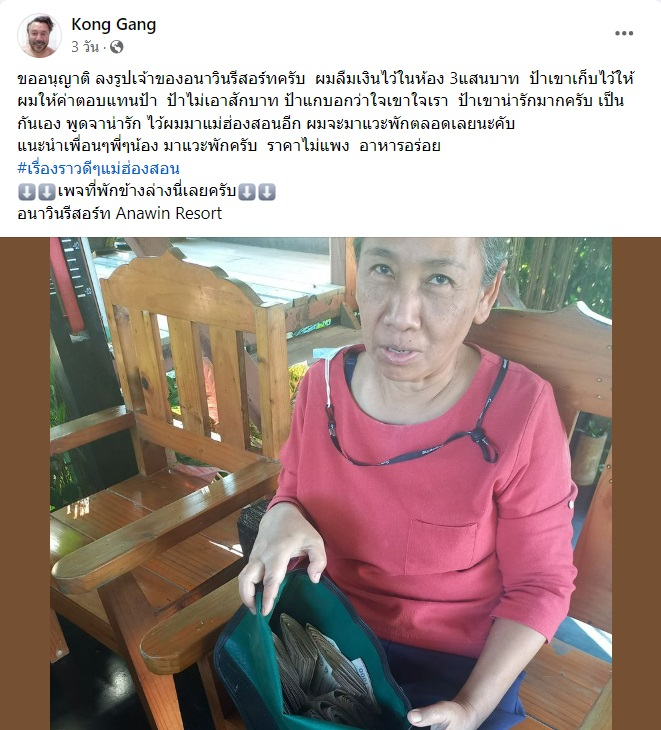 度假村老闆人品讚 歸還顧客遺忘30萬