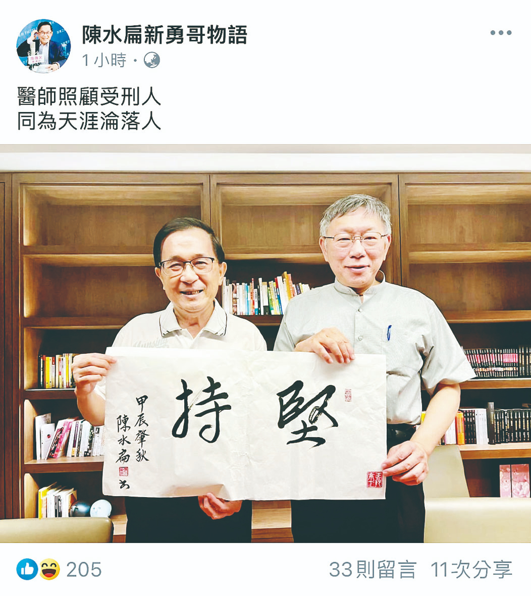 陳水扁貼與柯合照:同為天涯淪落人